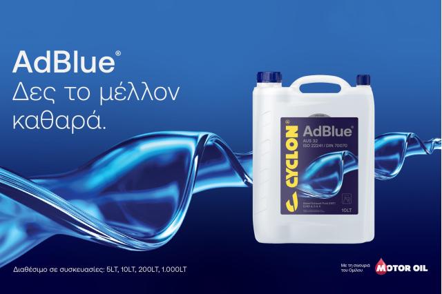 Νέα  Diesel και CYCLON AdBlue πάνε μαζί